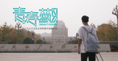 青春梦想——微电影