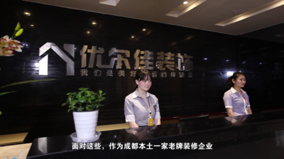 优尔佳装饰——宣传片
